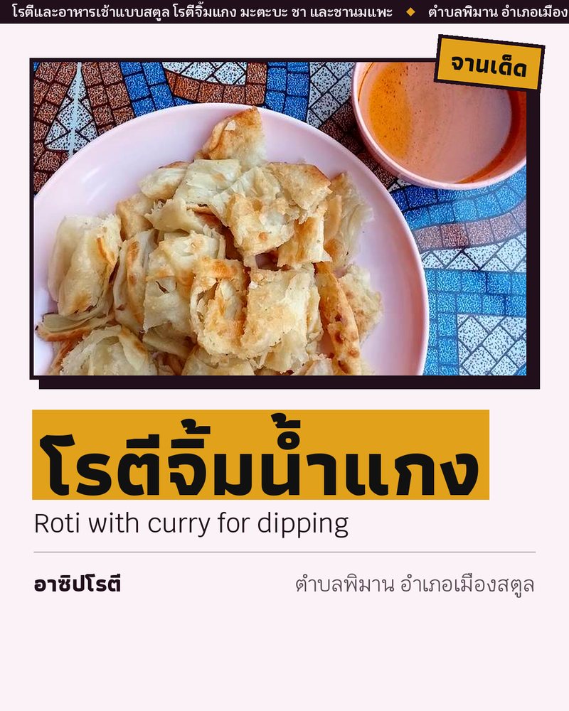 จานเด็ด: โรตีจิ้มน้ำแกง (Roti with curry for dipping) · อาซิปโรตี · ตำบลพิมาน อำเภอเมืองสตูล
